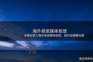 最后的机会？巴格利：交易后中锋位置空了出来 但我只想做好自己